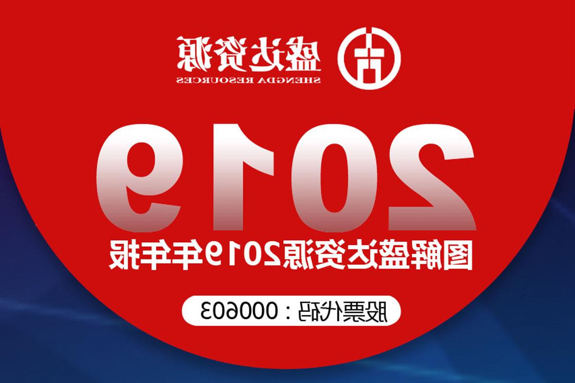 分红6900万！一图读懂<a href='http://g4n7.feite.cc'>欧洲杯下注网站</a>2019年年报 